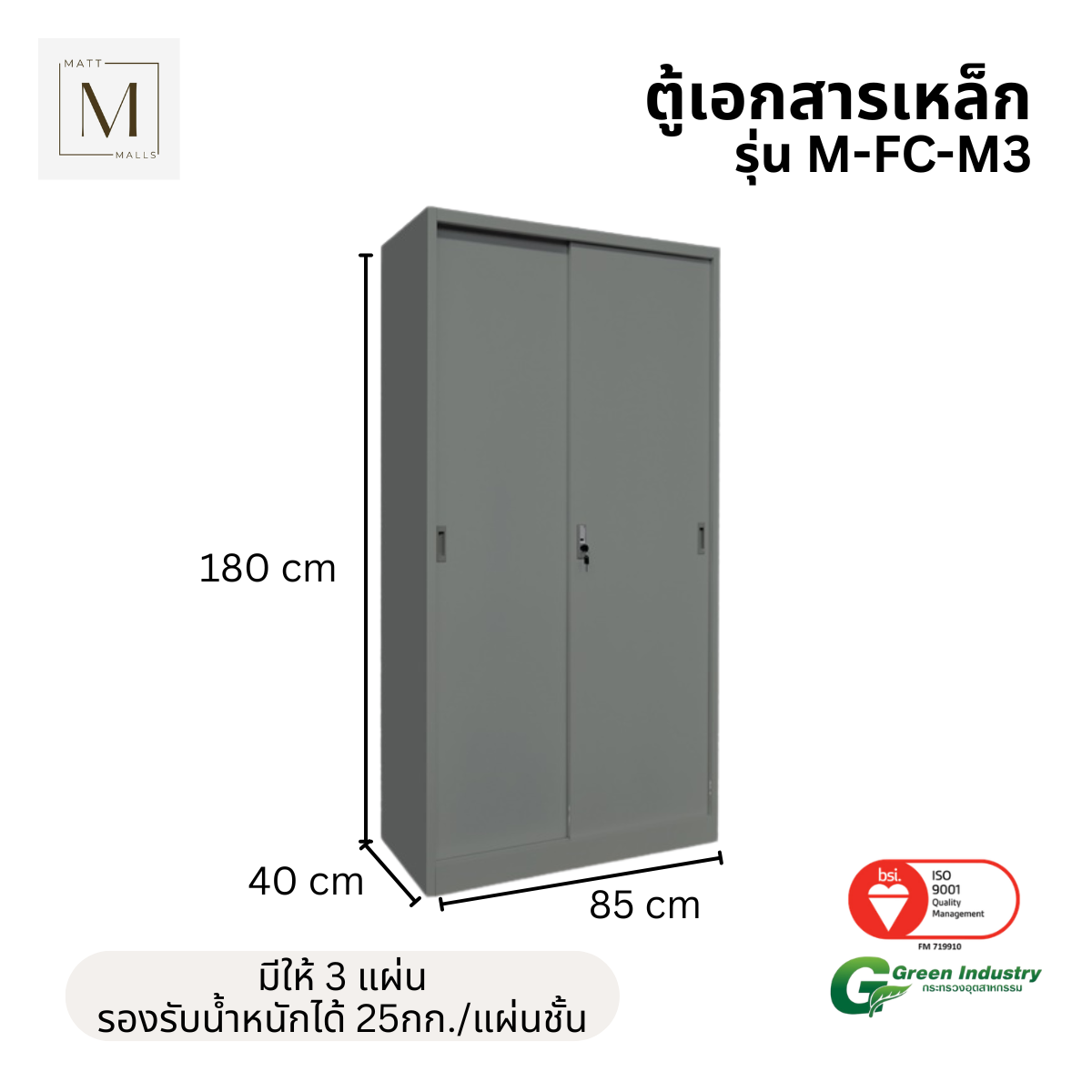 ตู้เอกสารเหล็กบานเลื่อน ทึบ MATTMALLS รุ่น M-FC-M3 85 ซม สีเทา_2